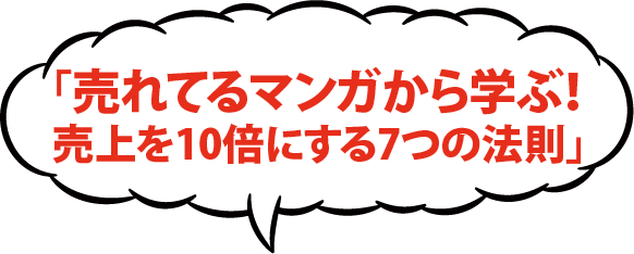 売れてるマンガから学ぶ 売上を10倍にする7つの法則